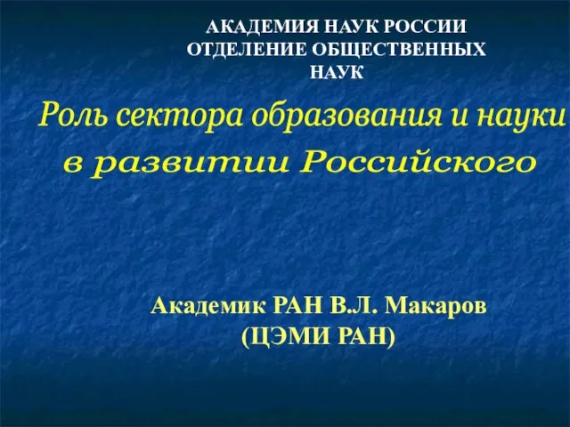 Роль сектора образования и науки в развитии Российского Дальнего Востока АКАДЕМИЯ НАУК