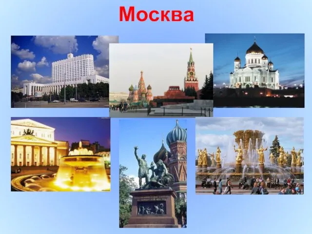 Москва