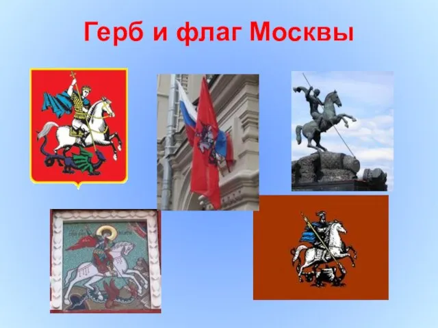 Герб и флаг Москвы