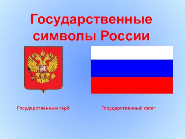 Государственные символы России Государственный герб Государственный флаг