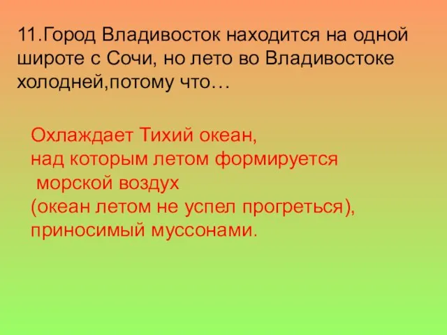 11.Город Владивосток находится на одной широте с Сочи, но лето во Владивостоке