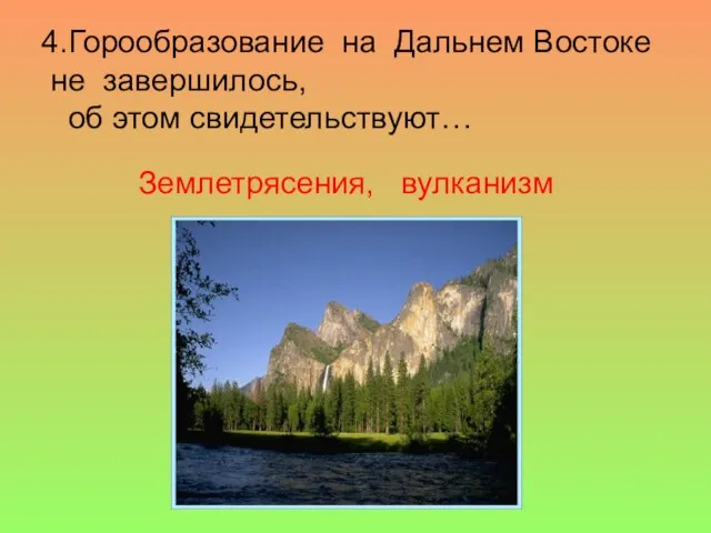 4.Горообразование на Дальнем Востоке не завершилось, об этом свидетельствуют… Землетрясения, вулканизм