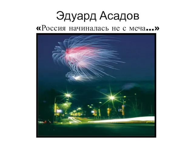 Эдуард Асадов «Россия начиналась не с меча…»