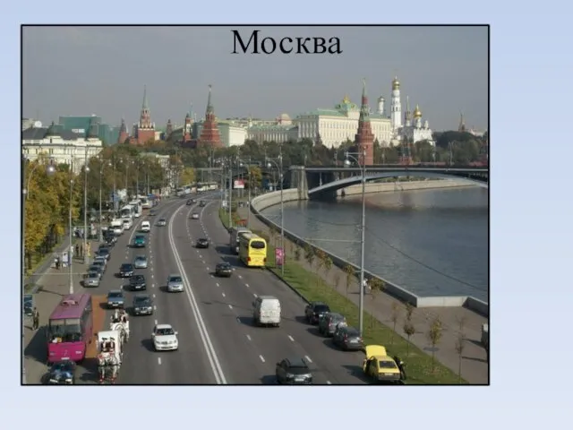 Москва