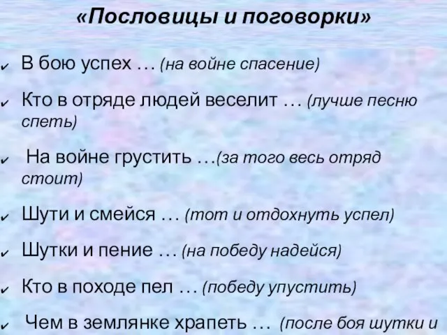 «Пословицы и поговорки» В бою успех … (на войне спасение) Кто в