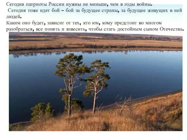 Сегодня патриоты России нужны не меньше, чем в годы войны. Сегодня тоже