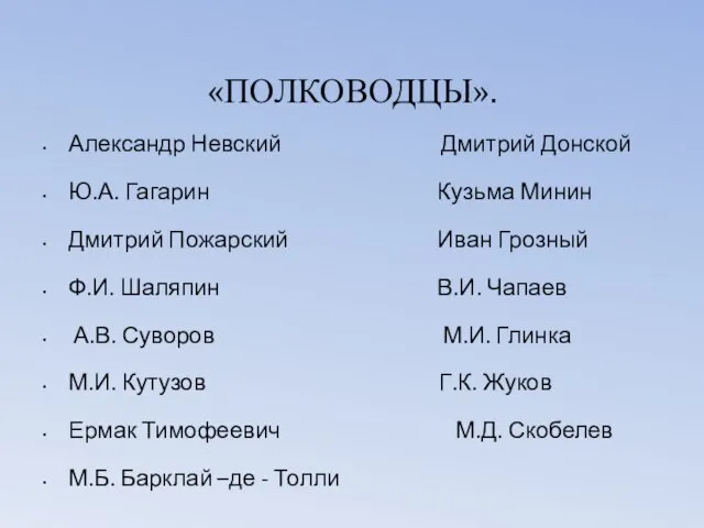 «ПОЛКОВОДЦЫ». Александр Невский Дмитрий Донской Ю.А. Гагарин Кузьма Минин Дмитрий Пожарский Иван