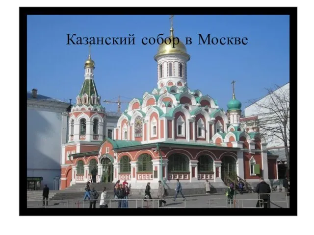 Казанский собор в Москве