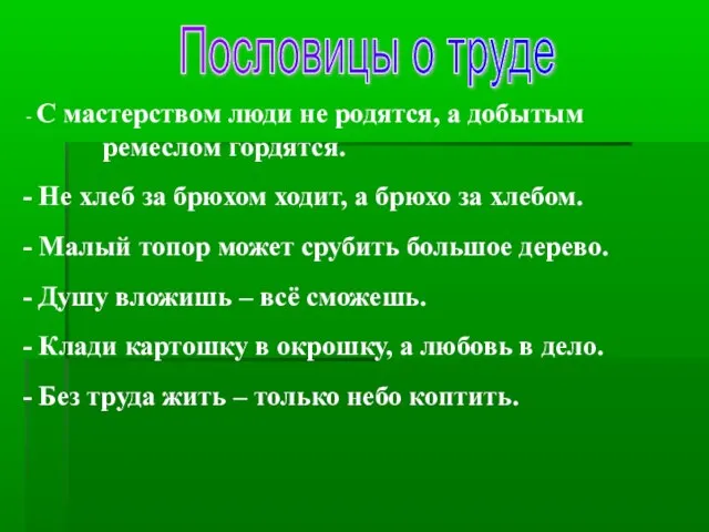 Пословицы о труде С мастерством люди не родятся, а добытым ремеслом гордятся.