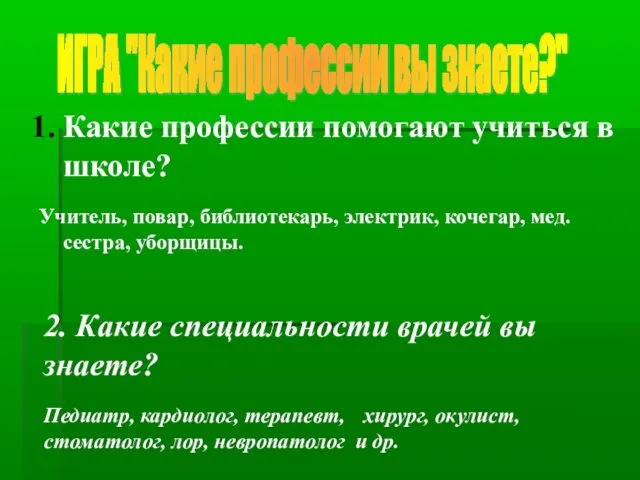 ИГРА "Какие профессии вы знаете?" Какие профессии помогают учиться в школе? Учитель,