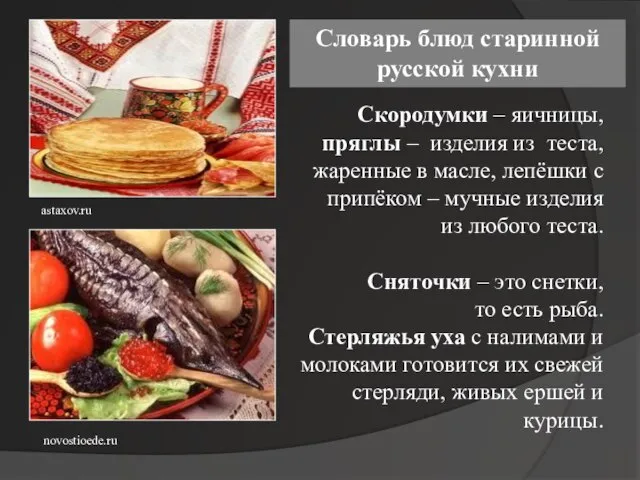 Скородумки – яичницы, пряглы – изделия из теста, жаренные в масле, лепёшки