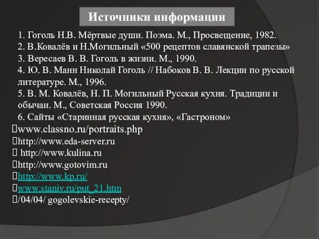 1. Гоголь Н.В. Мёртвые души. Поэма. М., Просвещение, 1982. 2. В.Ковалёв и