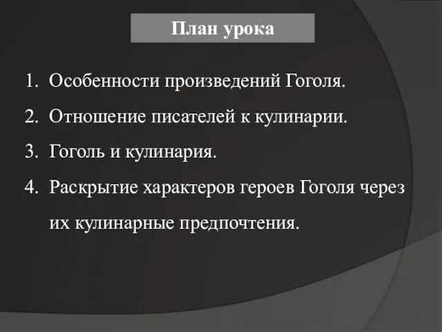 План урока 1. Особенности произведений Гоголя. 2. Отношение писателей к кулинарии. 3.