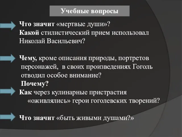 Что значит «мертвые души»? Какой стилистический прием использовал Николай Васильевич? Чему, кроме