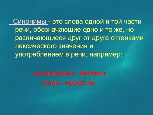 Синонимы - это слова одной и той части речи, обозначающие одно и