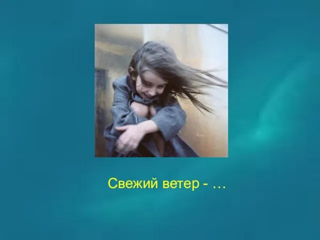 Свежий ветер - …