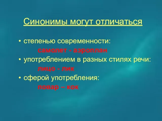 Синонимы могут отличаться степенью современности: самолет - аэроплан употреблением в разных стилях