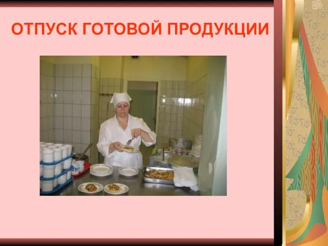 ОТПУСК ГОТОВОЙ ПРОДУКЦИИ