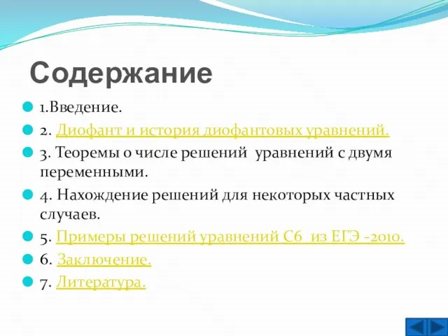 Содержание 1.Введение. 2. Диофант и история диофантовых уравнений. 3. Теоремы о числе