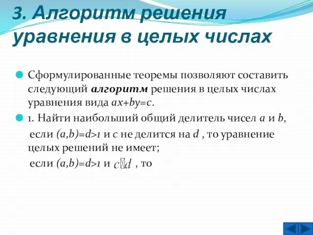 3. Алгоритм решения уравнения в целых числах Сформулированные теоремы позволяют составить следующий