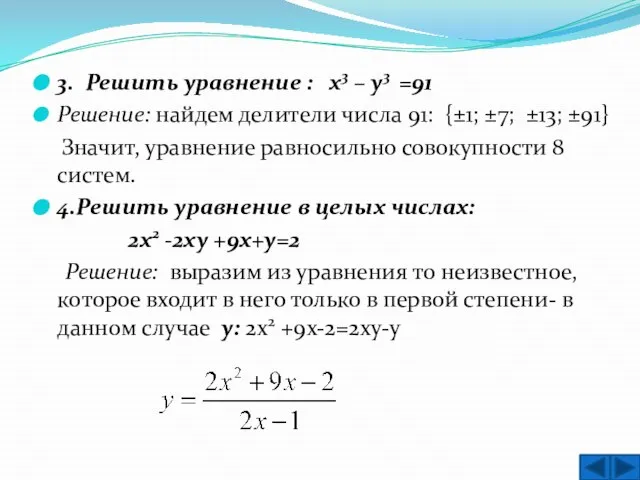 3. Решить уравнение : х3 – у3 =91 Решение: найдем делители числа