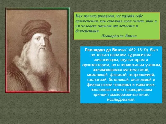 Как железо ржавеет, не находя себе применения, как стоячая вода гниет, так