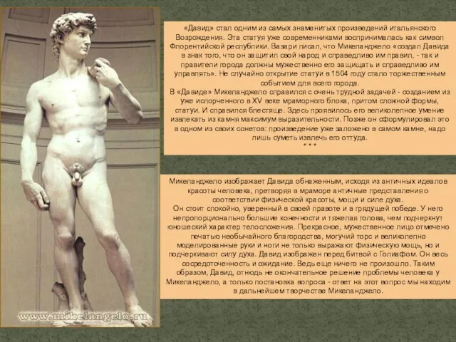 «Давид» стал одним из самых знаменитых произведений итальянского Возрождения. Эта статуя уже