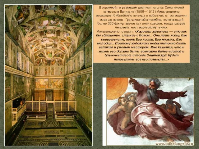 В огромной по размерам росписи потолка Сикстинской капеллы в Ватикане (1508—1512) Микеланджело