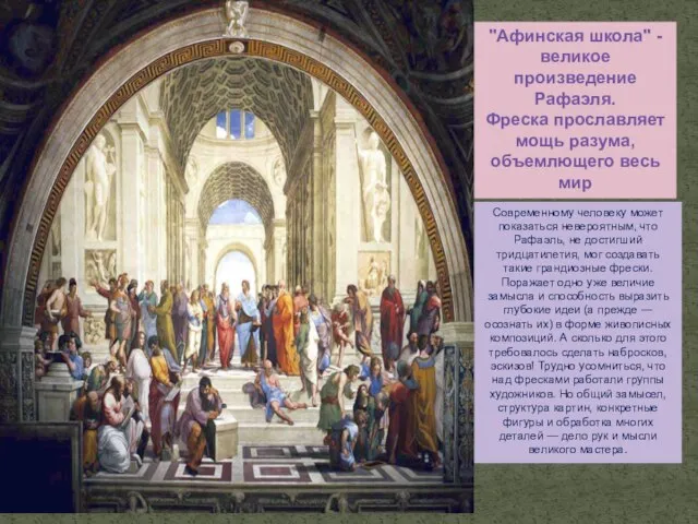 "Афинская школа" - великое произведение Рафаэля. Фреска прославляет мощь разума, объемлющего весь