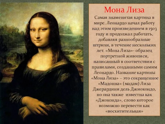 Мона Лиза Самая знаменитая картина в мире. Леонардо начал работу над этим