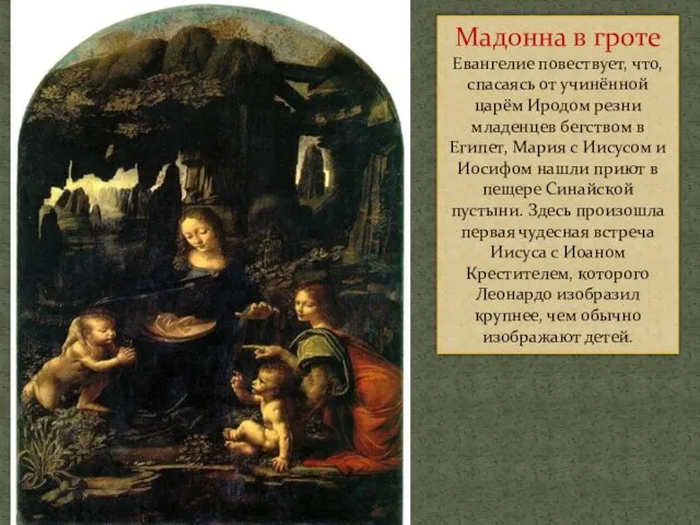 Мадонна в гроте Евангелие повествует, что, спасаясь от учинённой царём Иродом резни