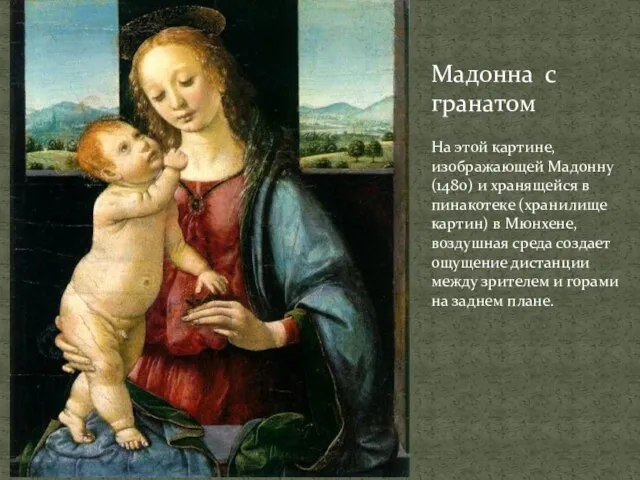 Мадонна с гранатом На этой картине, изображающей Мадонну (1480) и хранящейся в