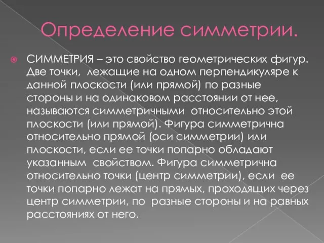 Определение симметрии. СИММЕТРИЯ – это свойство геометрических фигур. Две точки, лежащие на