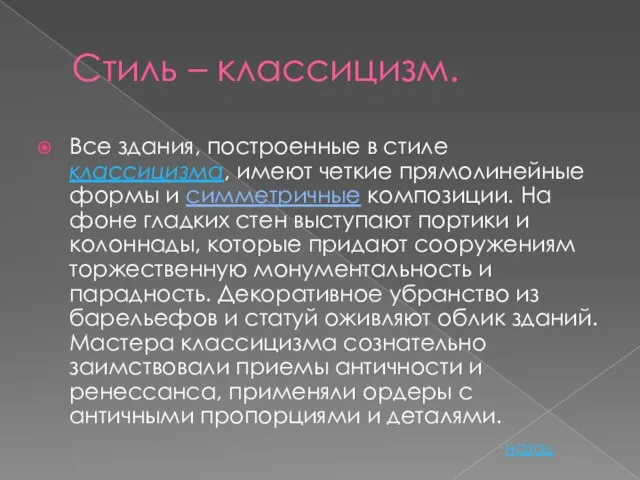 Стиль – классицизм. Все здания, построенные в стиле классицизма, имеют четкие прямолинейные