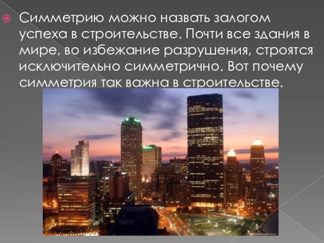 Симметрию можно назвать залогом успеха в строительстве. Почти все здания в мире,