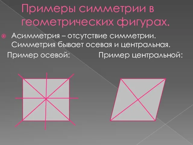Примеры симметрии в геометрических фигурах. Асимметрия – отсутствие симметрии. Симметрия бывает осевая
