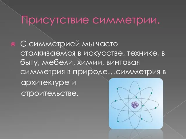 С симметрией мы часто сталкиваемся в искусстве, технике, в быту, мебели, химии,