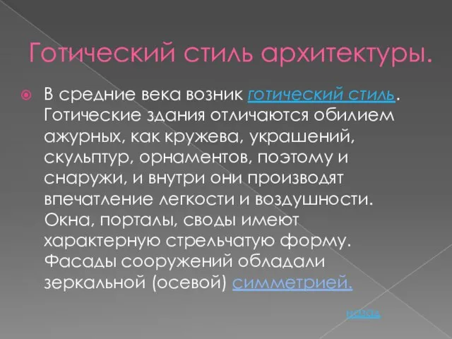 Готический стиль архитектуры. В средние века возник готический стиль. Готические здания отличаются