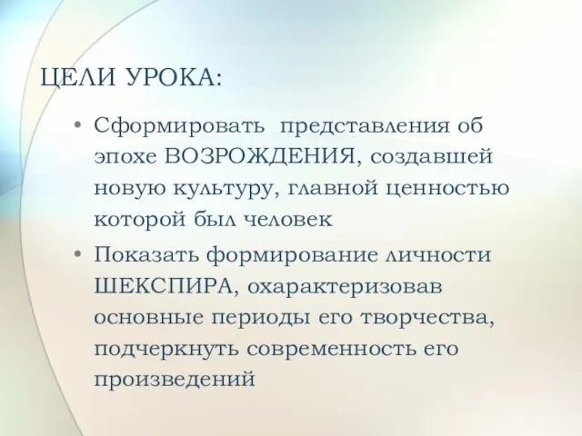 ЦЕЛИ УРОКА: Сформировать представления об эпохе ВОЗРОЖДЕНИЯ, создавшей новую культуру, главной ценностью