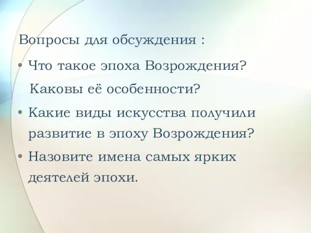 Вопросы для обсуждения : Что такое эпоха Возрождения? Каковы её особенности? Какие