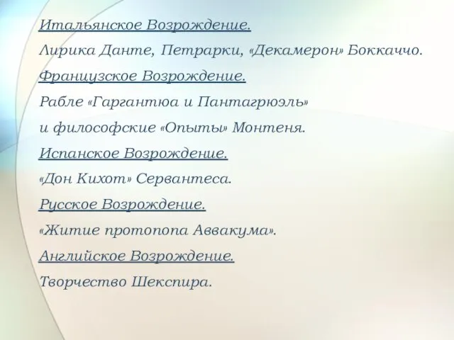 Итальянское Возрождение. Лирика Данте, Петрарки, «Декамерон» Боккаччо. Французское Возрождение. Рабле «Гаргантюа и