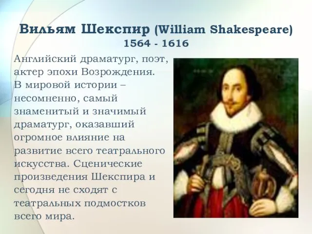 Вильям Шекспир (William Shakespeare) 1564 - 1616 Английский драматург, поэт, актер эпохи