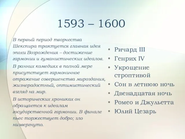 1593 – 1600 Ричард III Генрих IV Укрощение строптивой Сон в летнюю