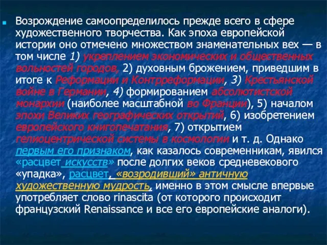 Возрождение самоопределилось прежде всего в сфере художественного творчества. Как эпоха европейской истории