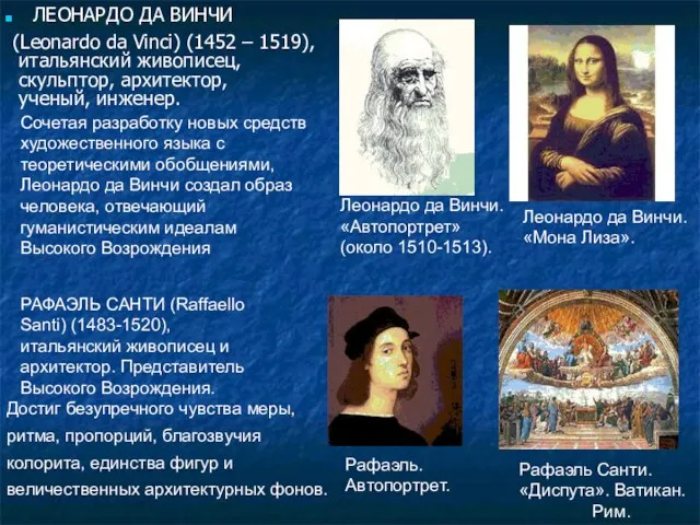 ЛЕОНАРДО ДА ВИНЧИ (Leonardo da Vinci) (1452 – 1519), итальянский живописец, скульптор,