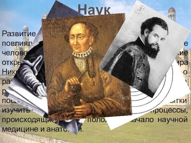 Наука. Развитие знаний в XIV—XVI веках существенно повлияло на представления людей о