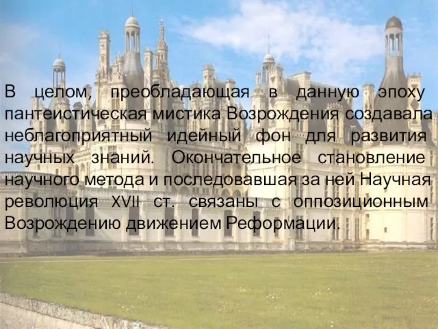 В целом, преобладающая в данную эпоху пантеистическая мистика Возрождения создавала неблагоприятный идейный