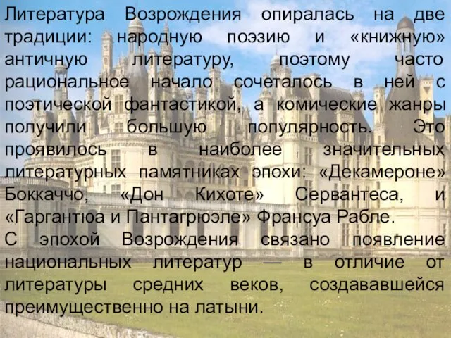 Литература Возрождения опиралась на две традиции: народную поэзию и «книжную» античную литературу,