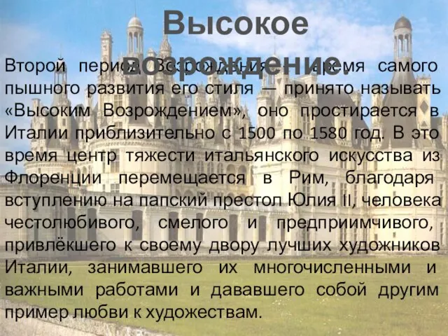 Второй период Возрождения — время самого пышного развития его стиля — принято