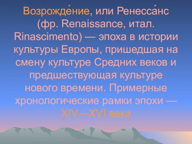 Возрожде́ние, или Ренесса́нс (фр. Renaissance, итал. Rinascimento) — эпоха в истории культуры